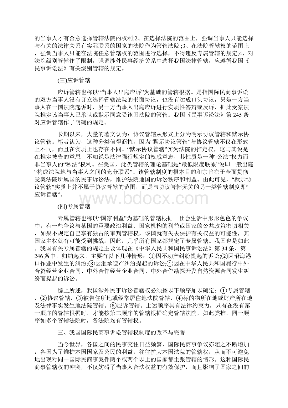 我国国际民商事诉讼管辖权制度的改革与完善.docx_第3页