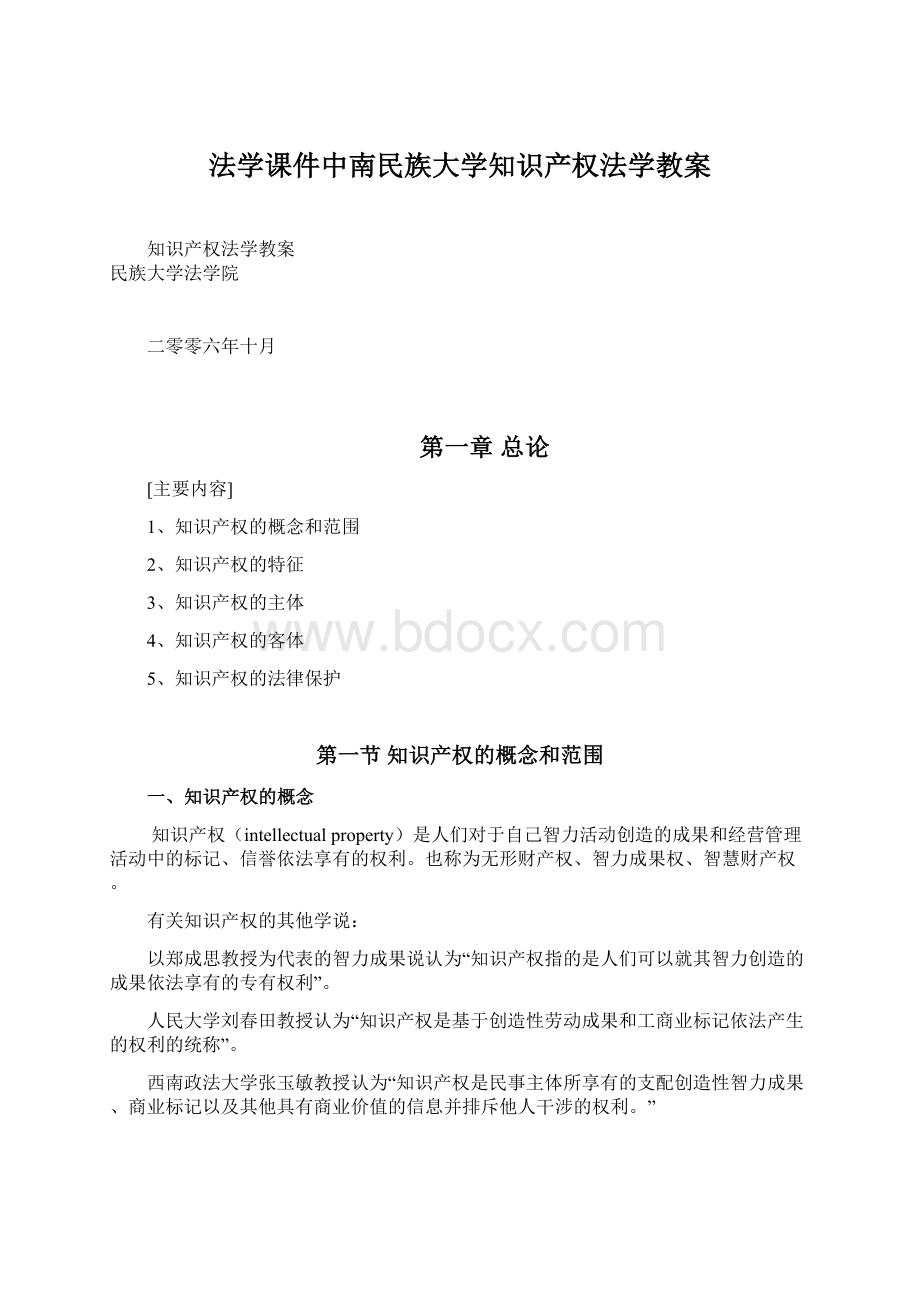 法学课件中南民族大学知识产权法学教案.docx