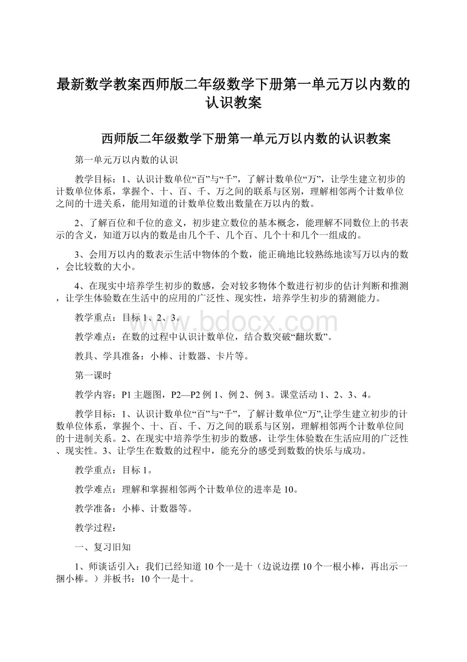 最新数学教案西师版二年级数学下册第一单元万以内数的认识教案Word下载.docx_第1页