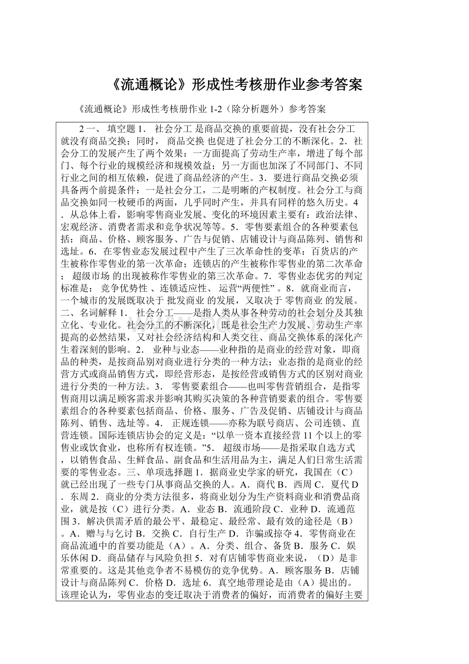 《流通概论》形成性考核册作业参考答案.docx