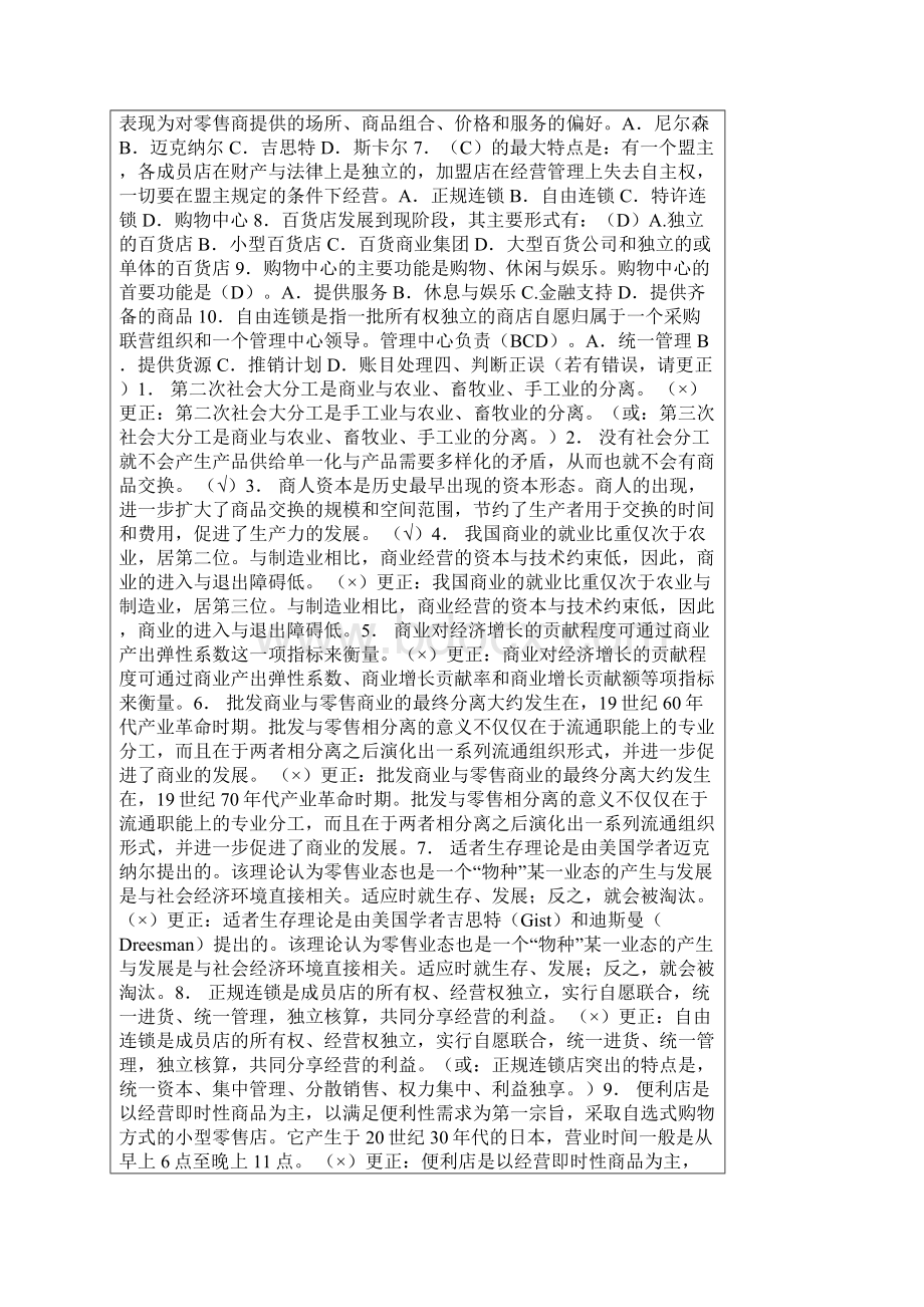 《流通概论》形成性考核册作业参考答案Word文件下载.docx_第2页