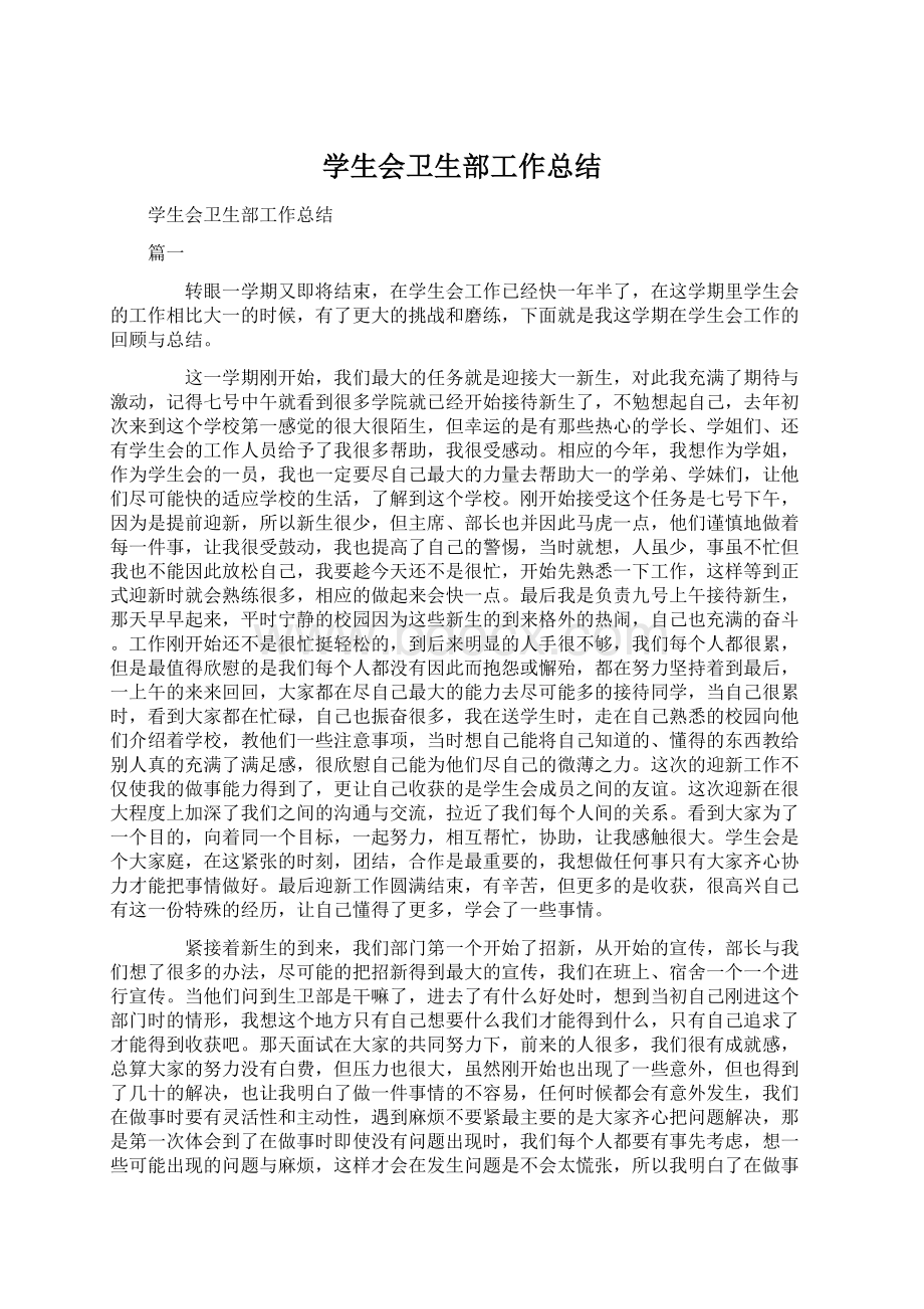 学生会卫生部工作总结Word文档下载推荐.docx_第1页