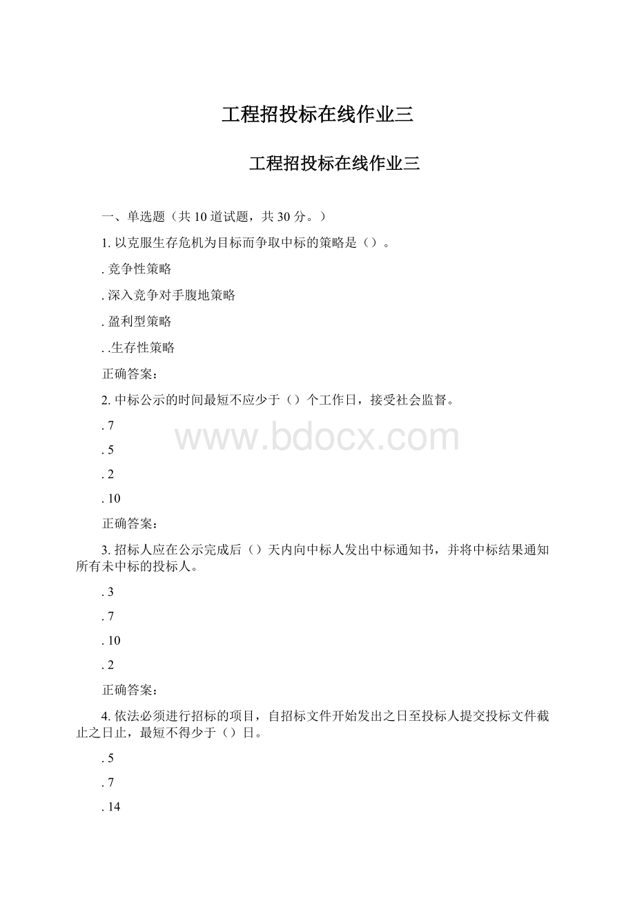 工程招投标在线作业三.docx