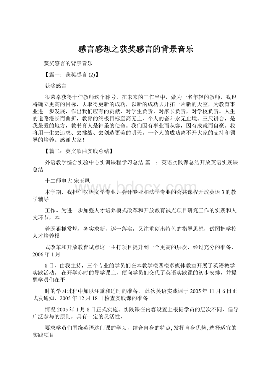 感言感想之获奖感言的背景音乐.docx