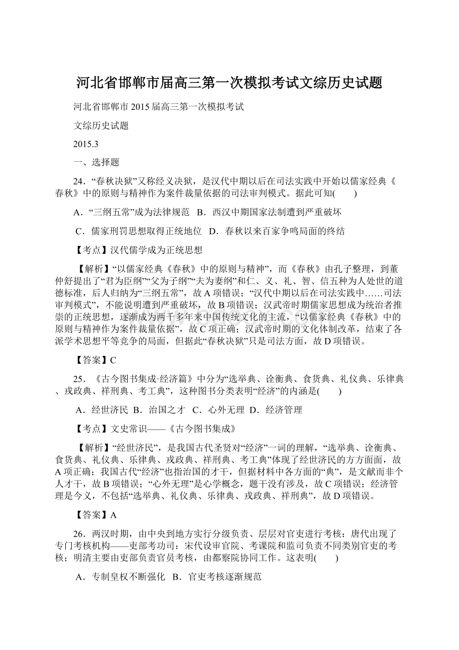 河北省邯郸市届高三第一次模拟考试文综历史试题.docx