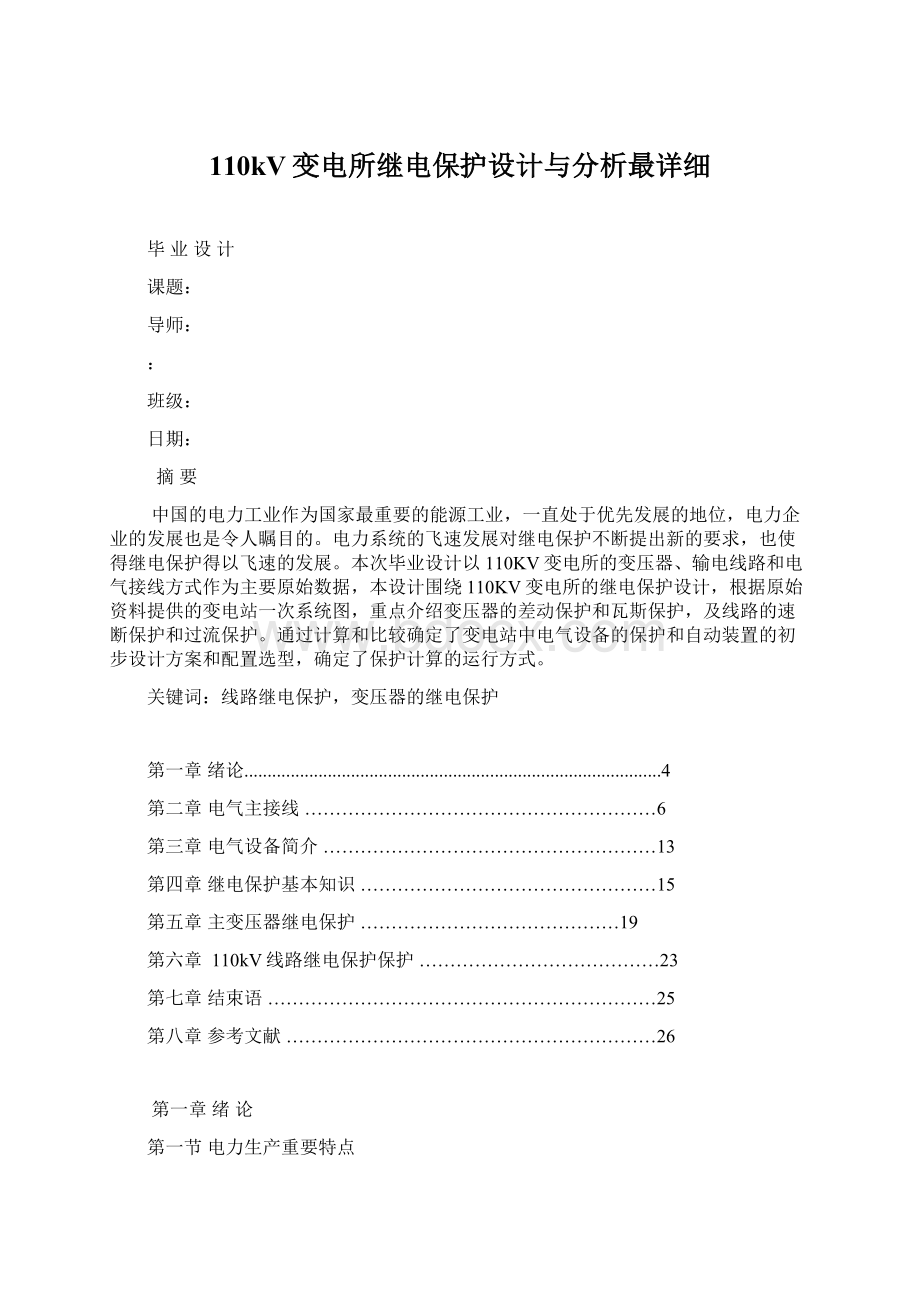 110kV变电所继电保护设计与分析最详细Word文档格式.docx