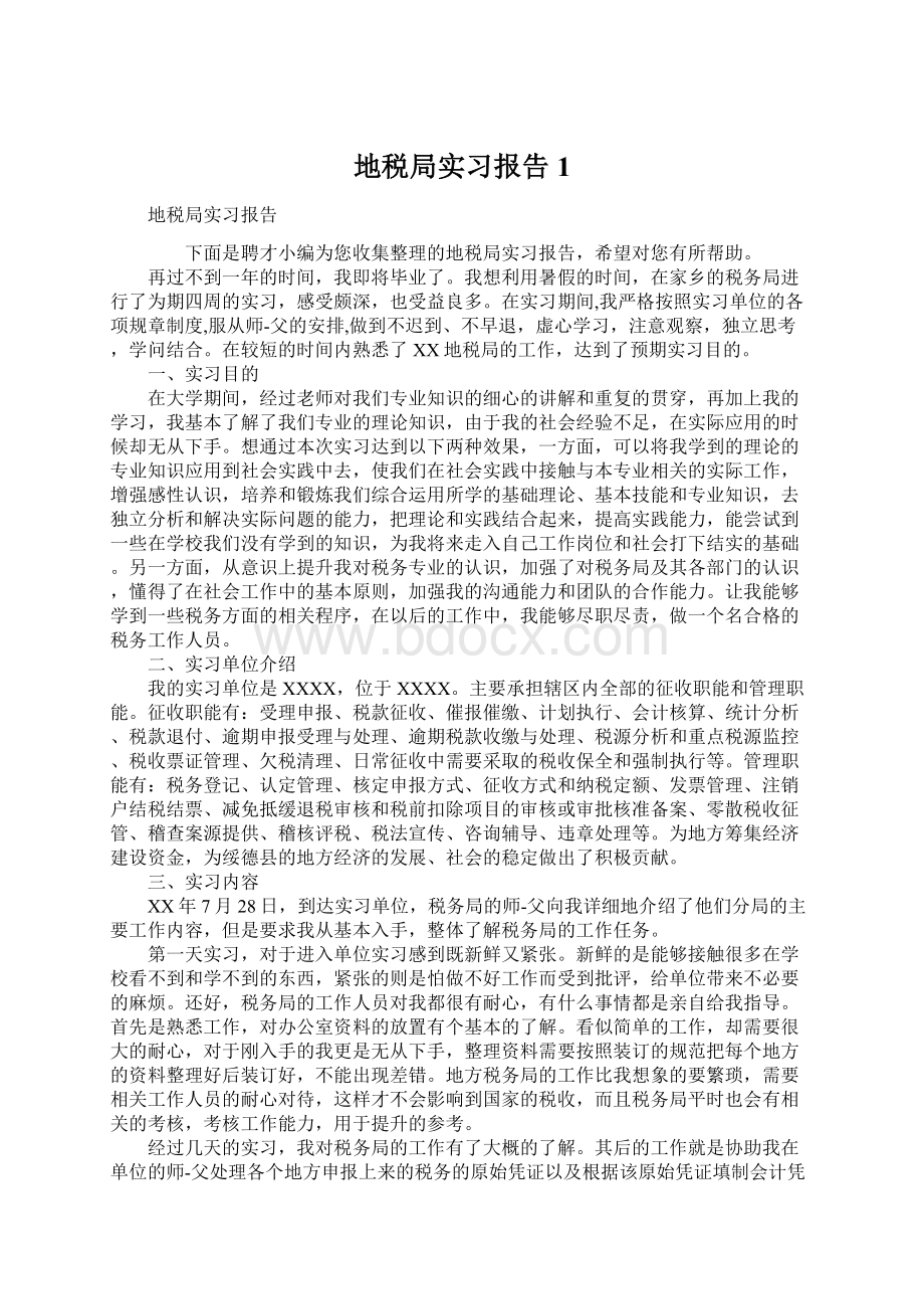 地税局实习报告1Word文档下载推荐.docx