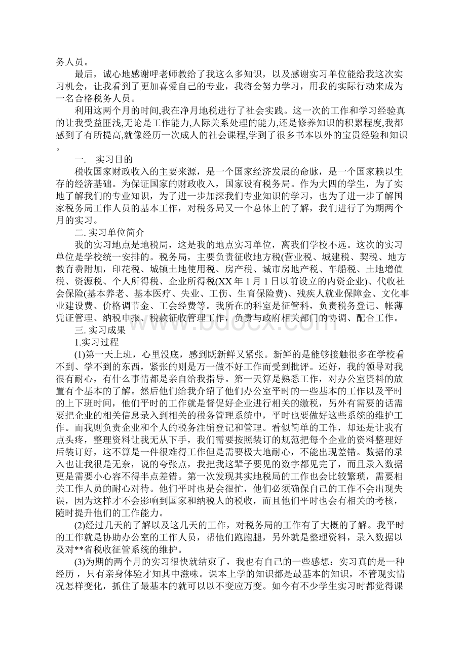 地税局实习报告1Word文档下载推荐.docx_第3页