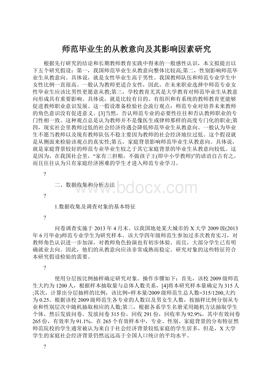 师范毕业生的从教意向及其影响因素研究Word文件下载.docx