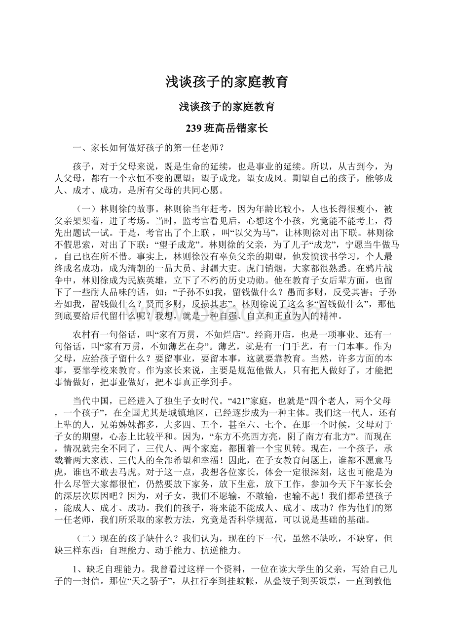 浅谈孩子的家庭教育Word文档下载推荐.docx_第1页