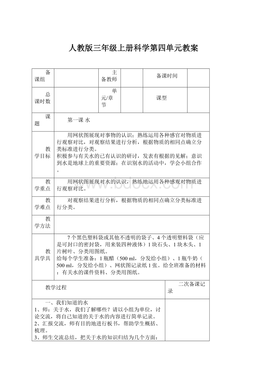 人教版三年级上册科学第四单元教案Word文档格式.docx