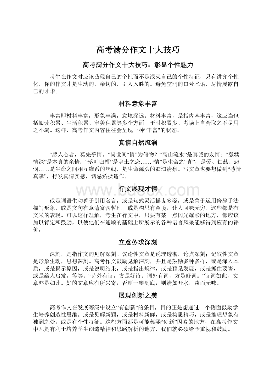 高考满分作文十大技巧Word文档格式.docx