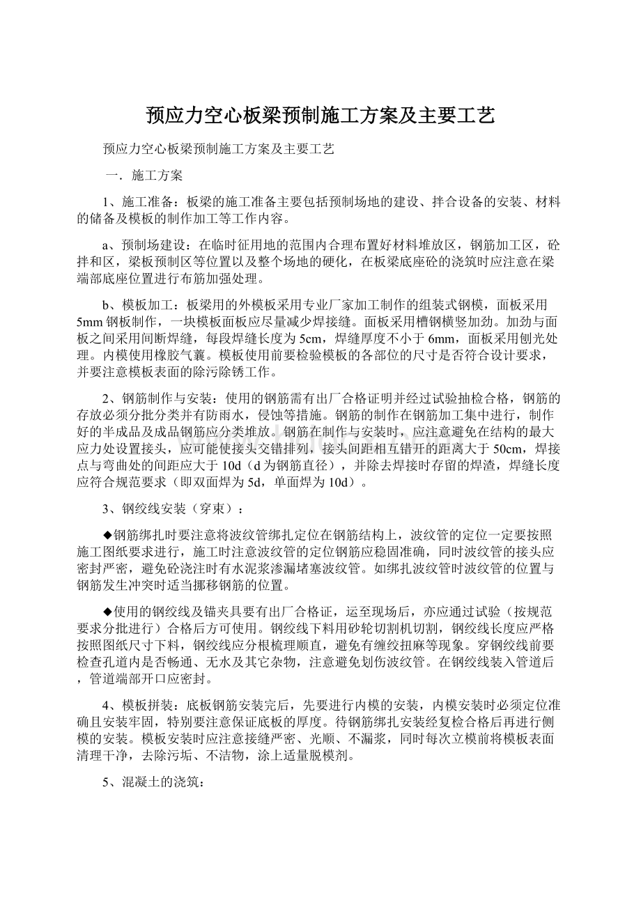 预应力空心板梁预制施工方案及主要工艺Word格式.docx