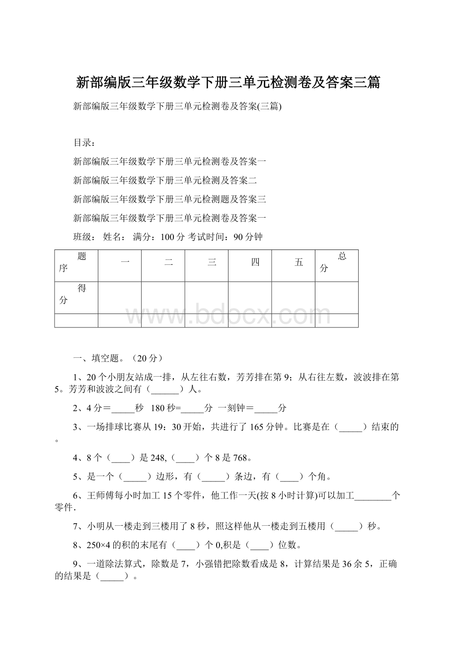 新部编版三年级数学下册三单元检测卷及答案三篇Word下载.docx_第1页