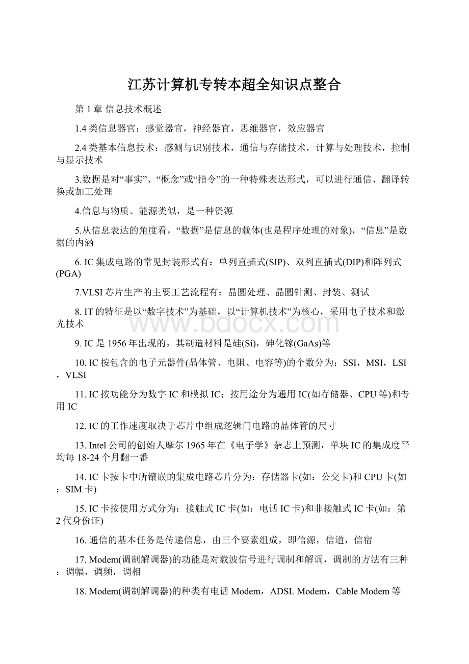 江苏计算机专转本超全知识点整合文档格式.docx