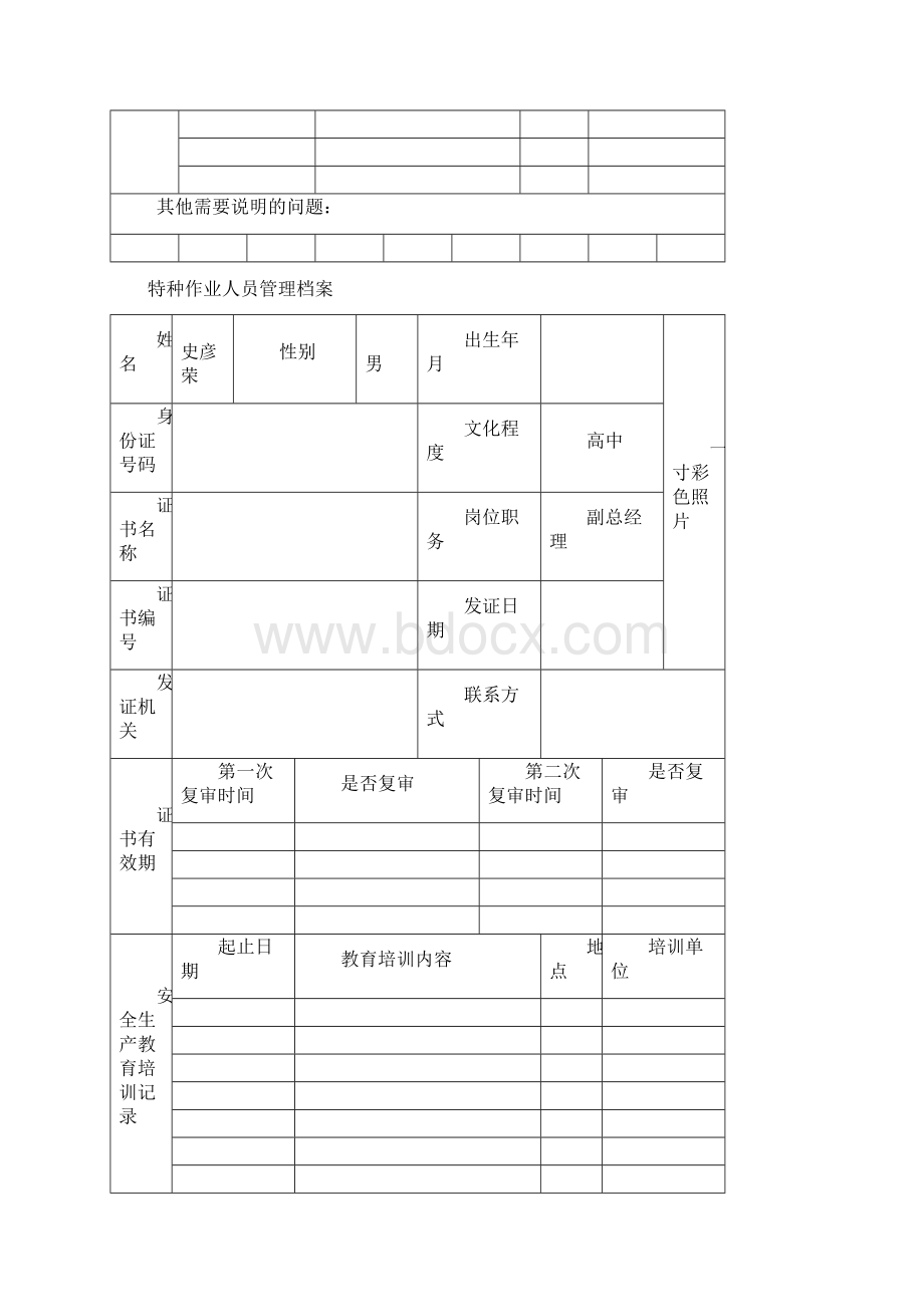 类人员人员管理档案Word格式文档下载.docx_第2页