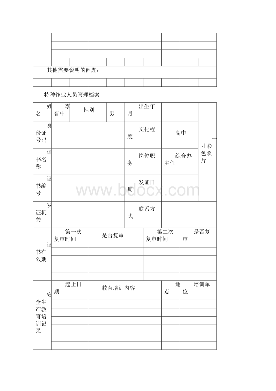 类人员人员管理档案Word格式文档下载.docx_第3页