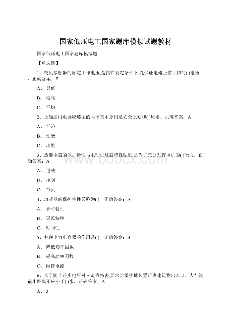 国家低压电工国家题库模拟试题教材Word格式.docx_第1页