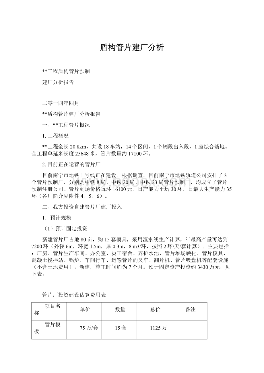 盾构管片建厂分析.docx