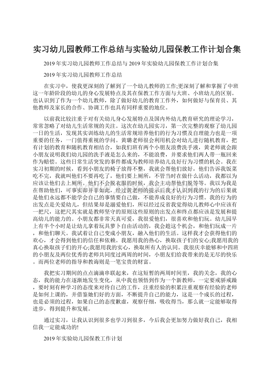 实习幼儿园教师工作总结与实验幼儿园保教工作计划合集.docx_第1页