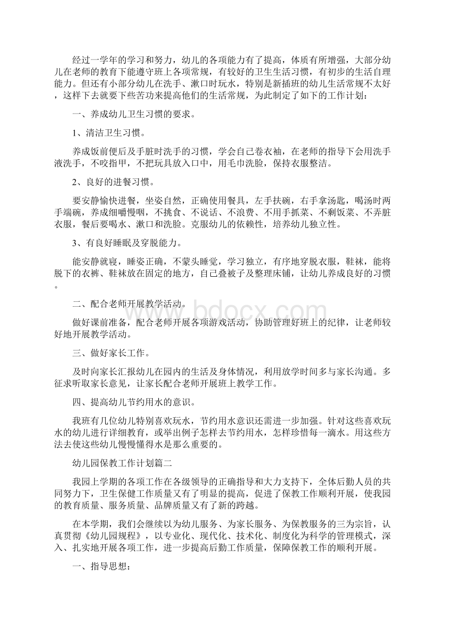 实习幼儿园教师工作总结与实验幼儿园保教工作计划合集.docx_第2页