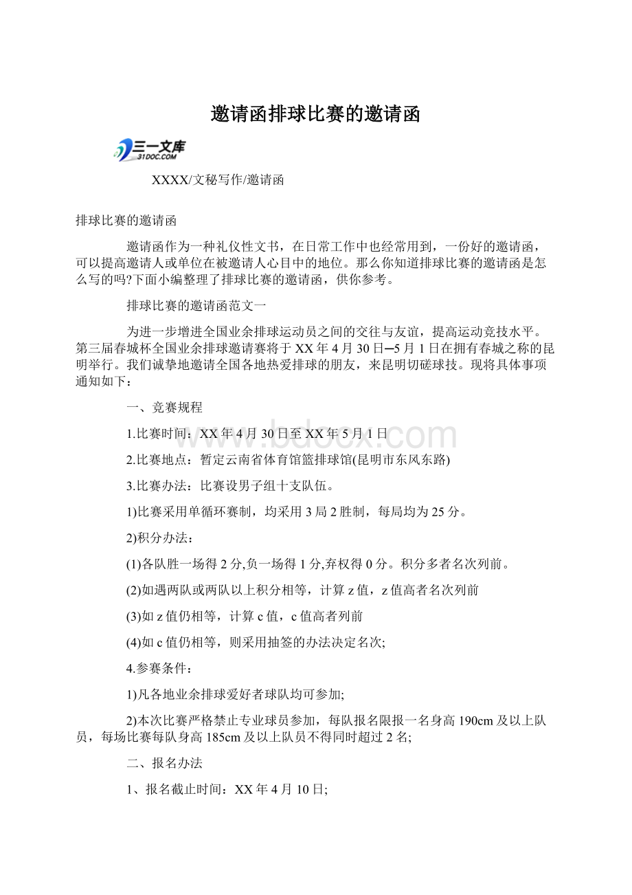 邀请函排球比赛的邀请函文档格式.docx_第1页