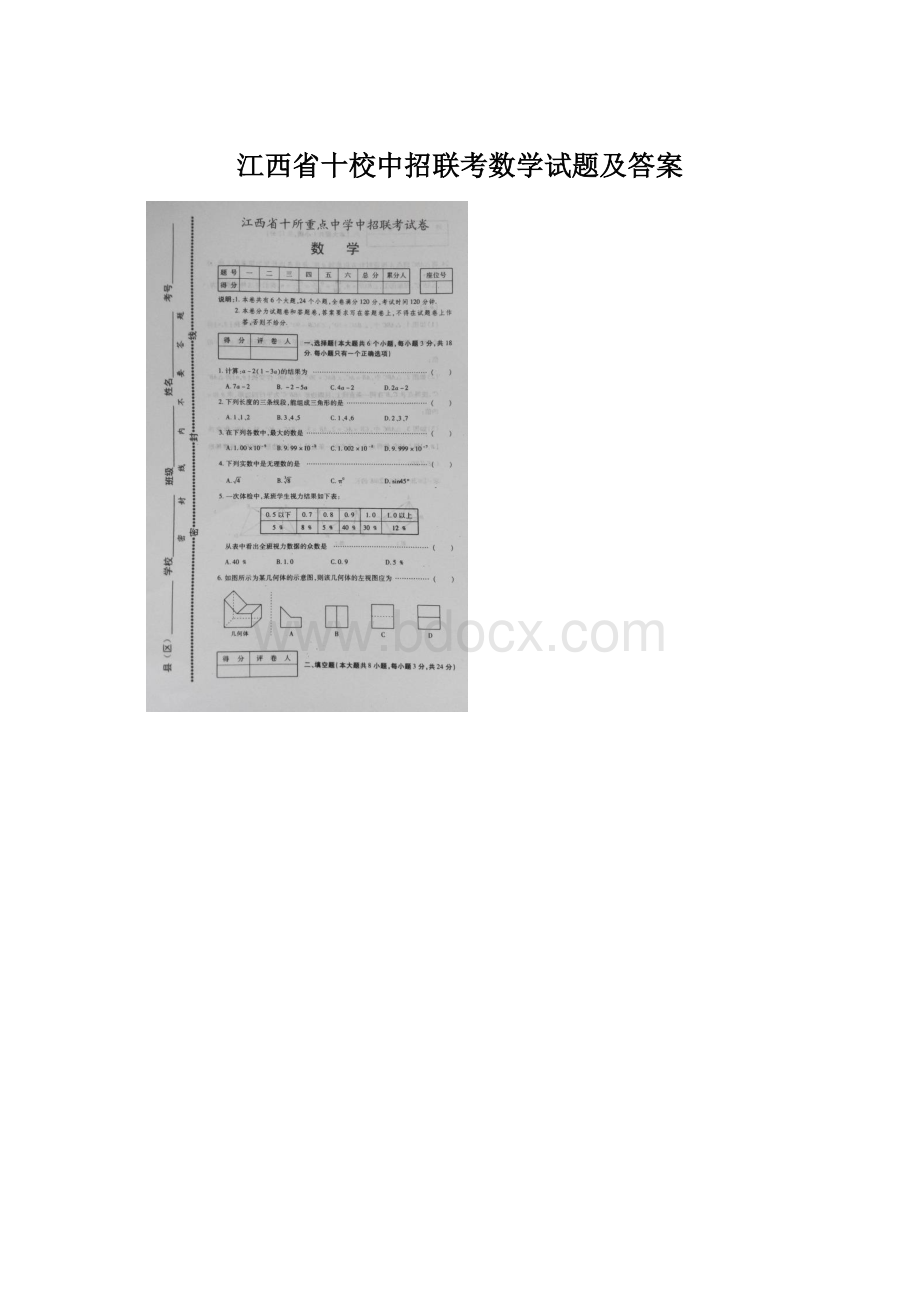 江西省十校中招联考数学试题及答案文档格式.docx_第1页