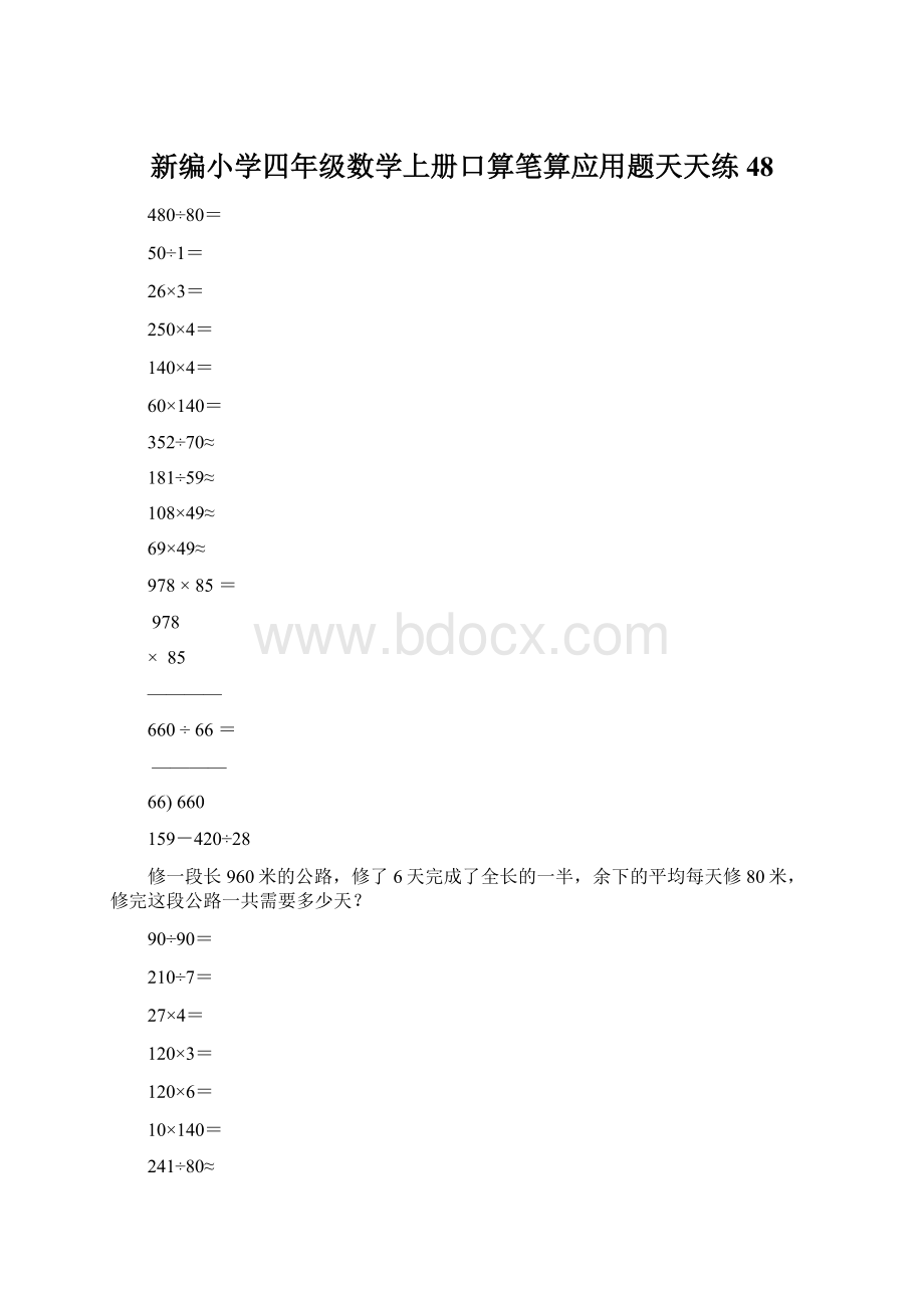 新编小学四年级数学上册口算笔算应用题天天练48Word下载.docx