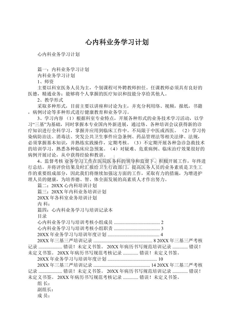 心内科业务学习计划文档格式.docx_第1页