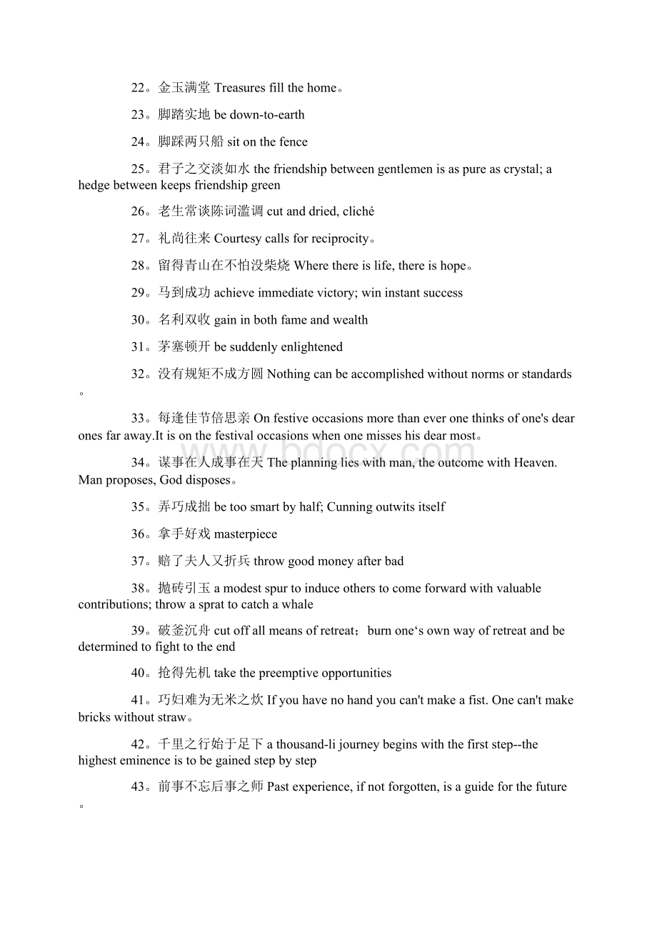 英译时出镜率超高的100个中国成语来源Word文档格式.docx_第2页