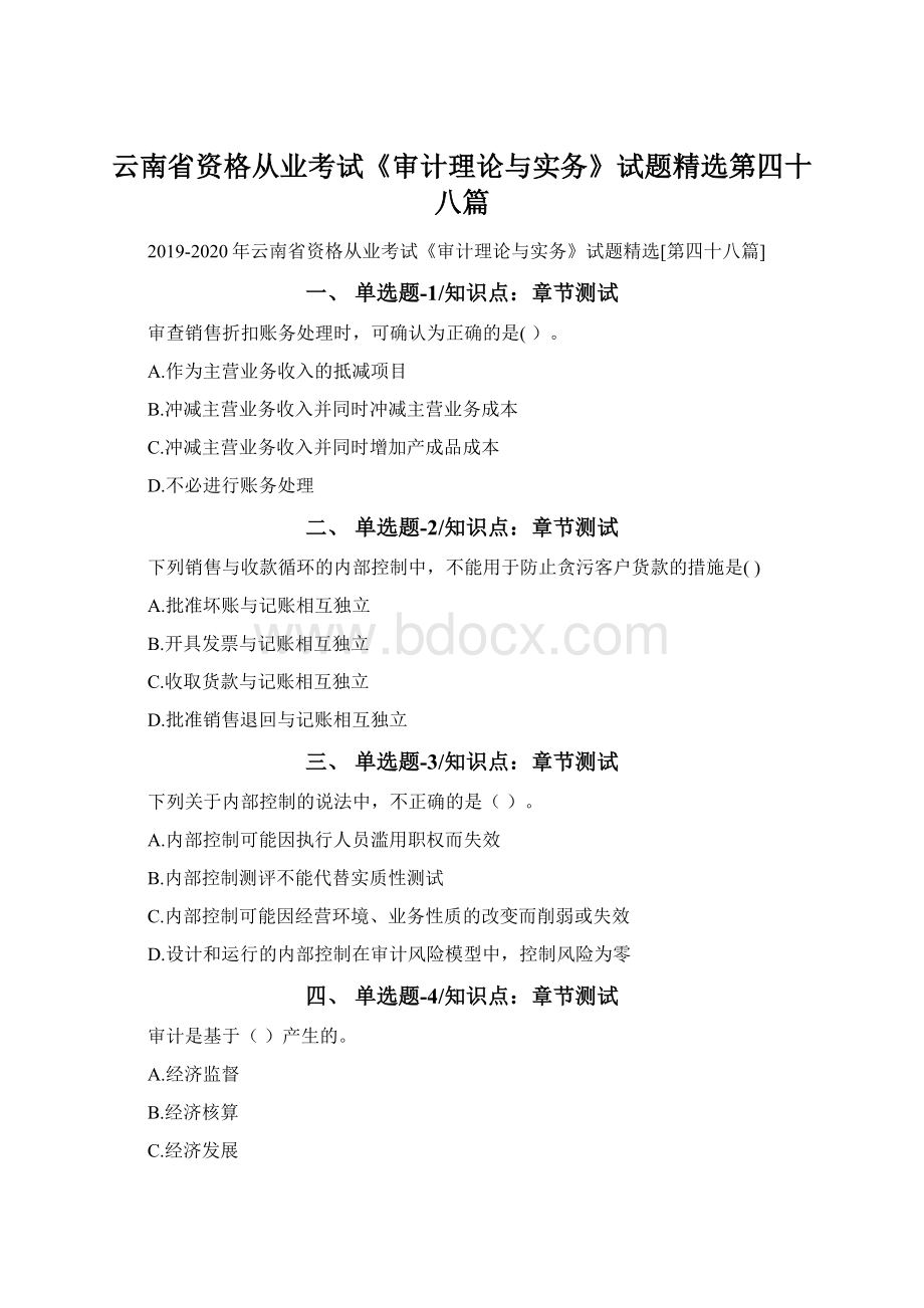 云南省资格从业考试《审计理论与实务》试题精选第四十八篇Word文件下载.docx_第1页