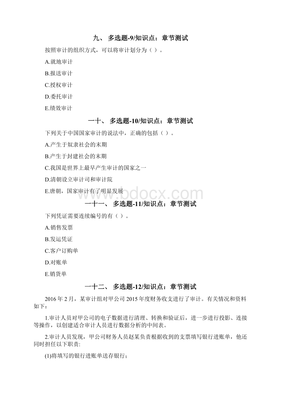 云南省资格从业考试《审计理论与实务》试题精选第四十八篇Word文件下载.docx_第3页