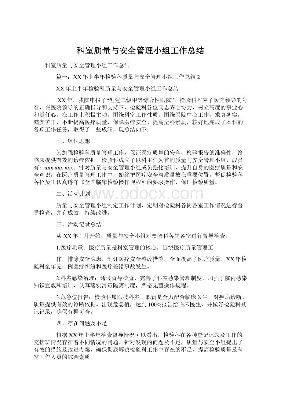 科室质量与安全管理小组工作总结.docx