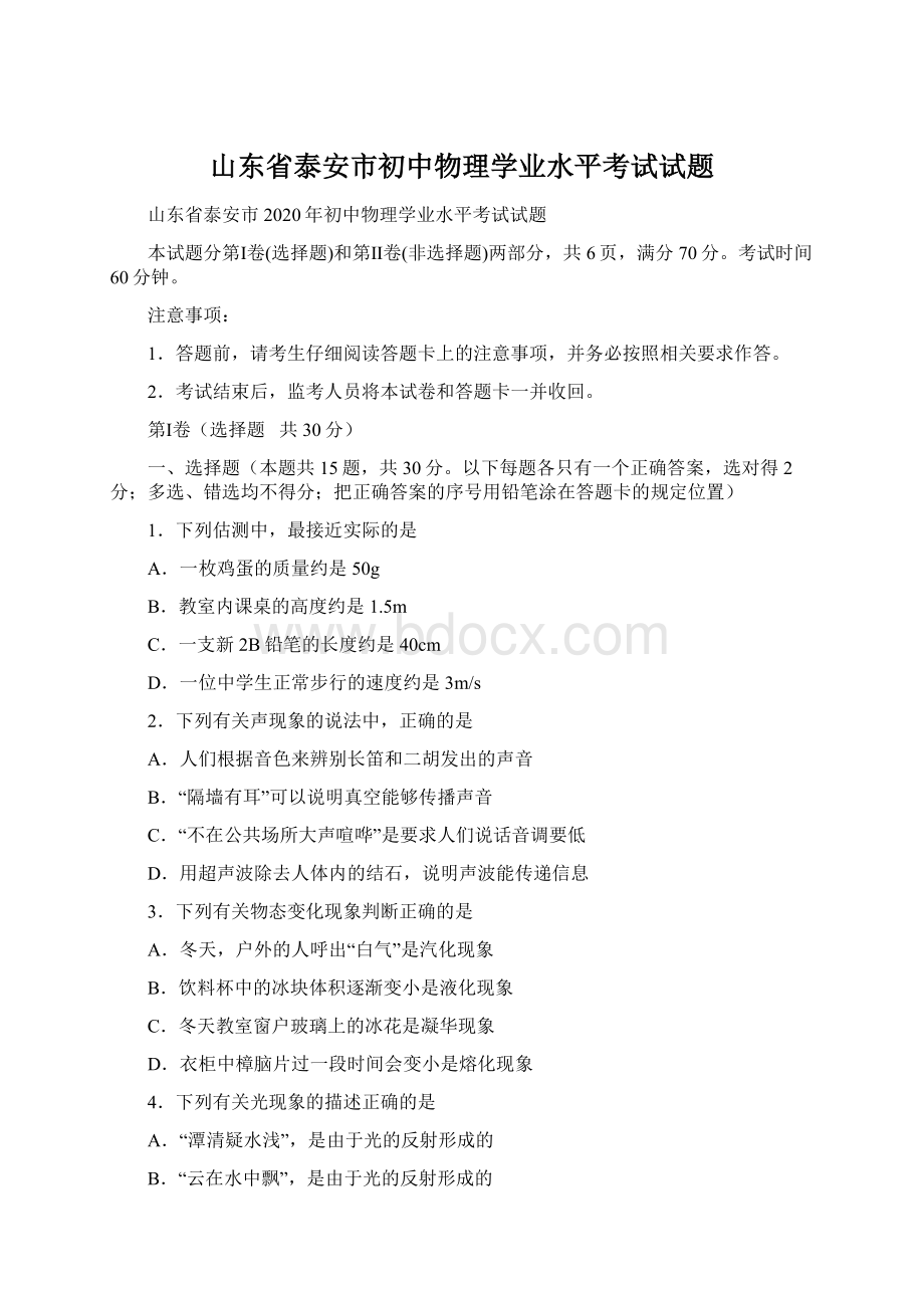 山东省泰安市初中物理学业水平考试试题Word文件下载.docx