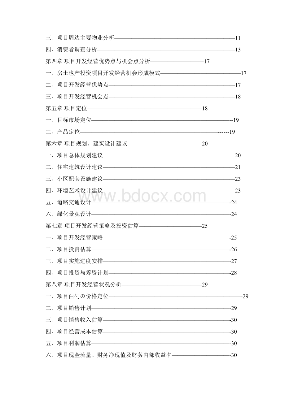 XX地区高档住宅小区地产投资开发建设项目的可行性与开发经营策划方案.docx_第2页