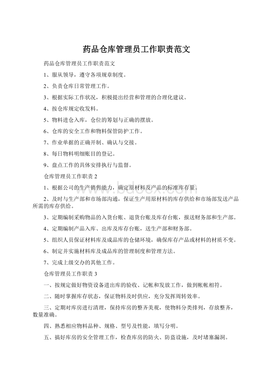 药品仓库管理员工作职责范文.docx_第1页