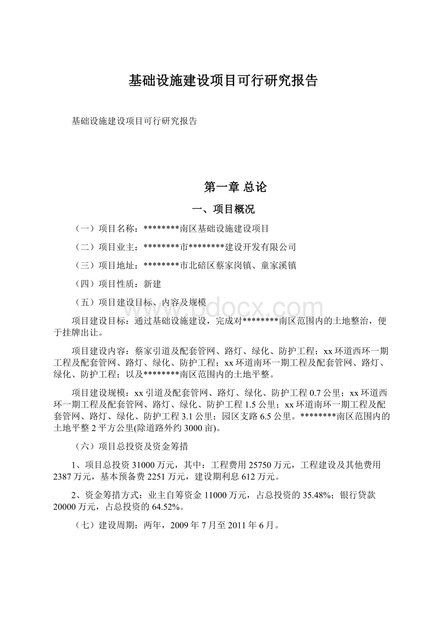 基础设施建设项目可行研究报告Word文档格式.docx