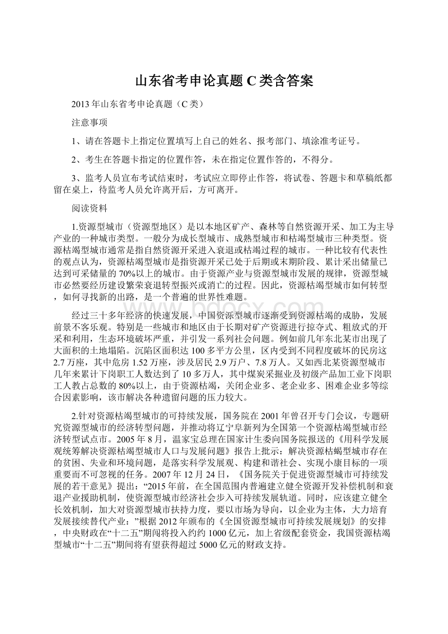 山东省考申论真题C类含答案文档格式.docx