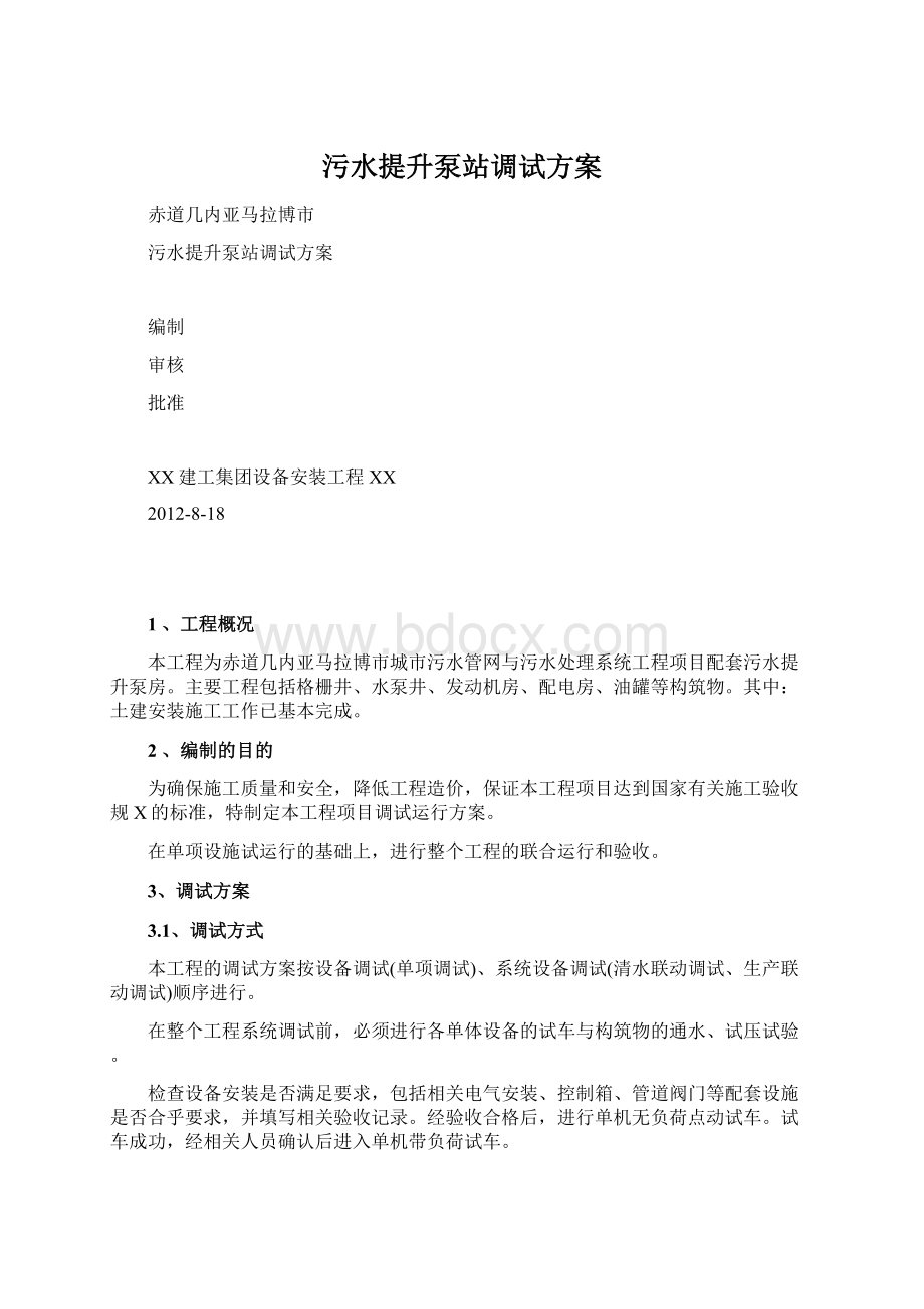 污水提升泵站调试方案.docx_第1页