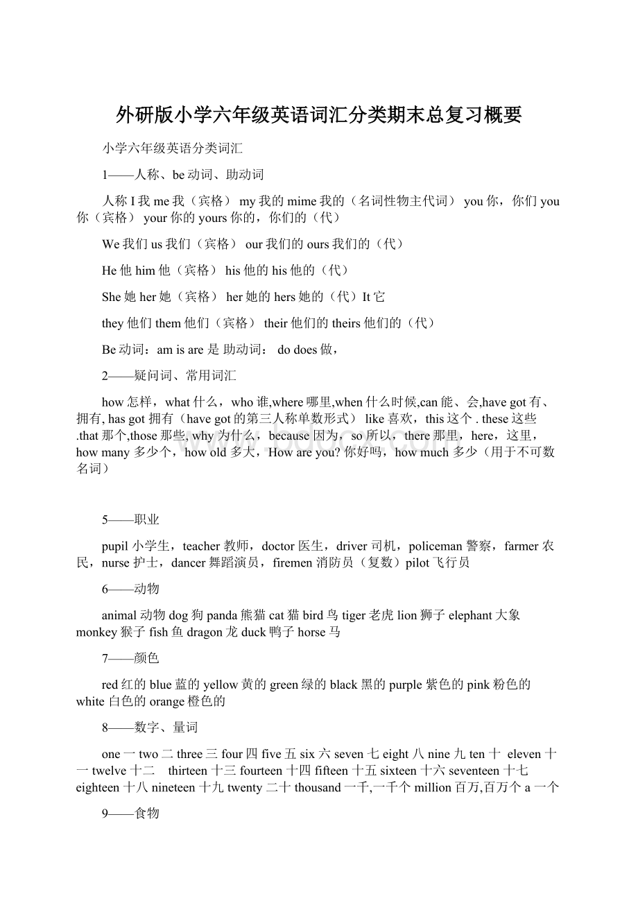 外研版小学六年级英语词汇分类期末总复习概要Word文档下载推荐.docx