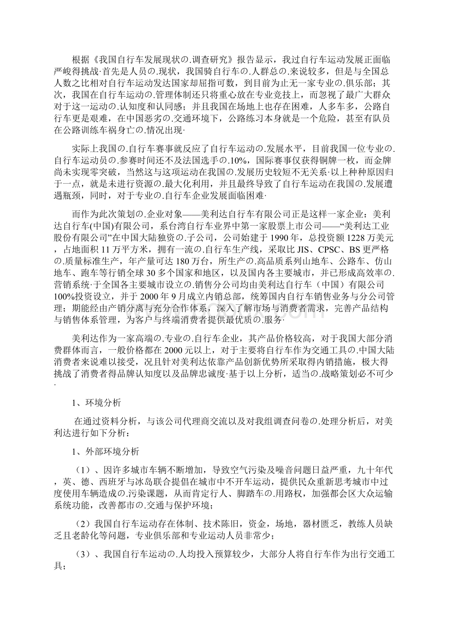 专业高端品牌自行车市场营销推广项目策划书Word文件下载.docx_第2页