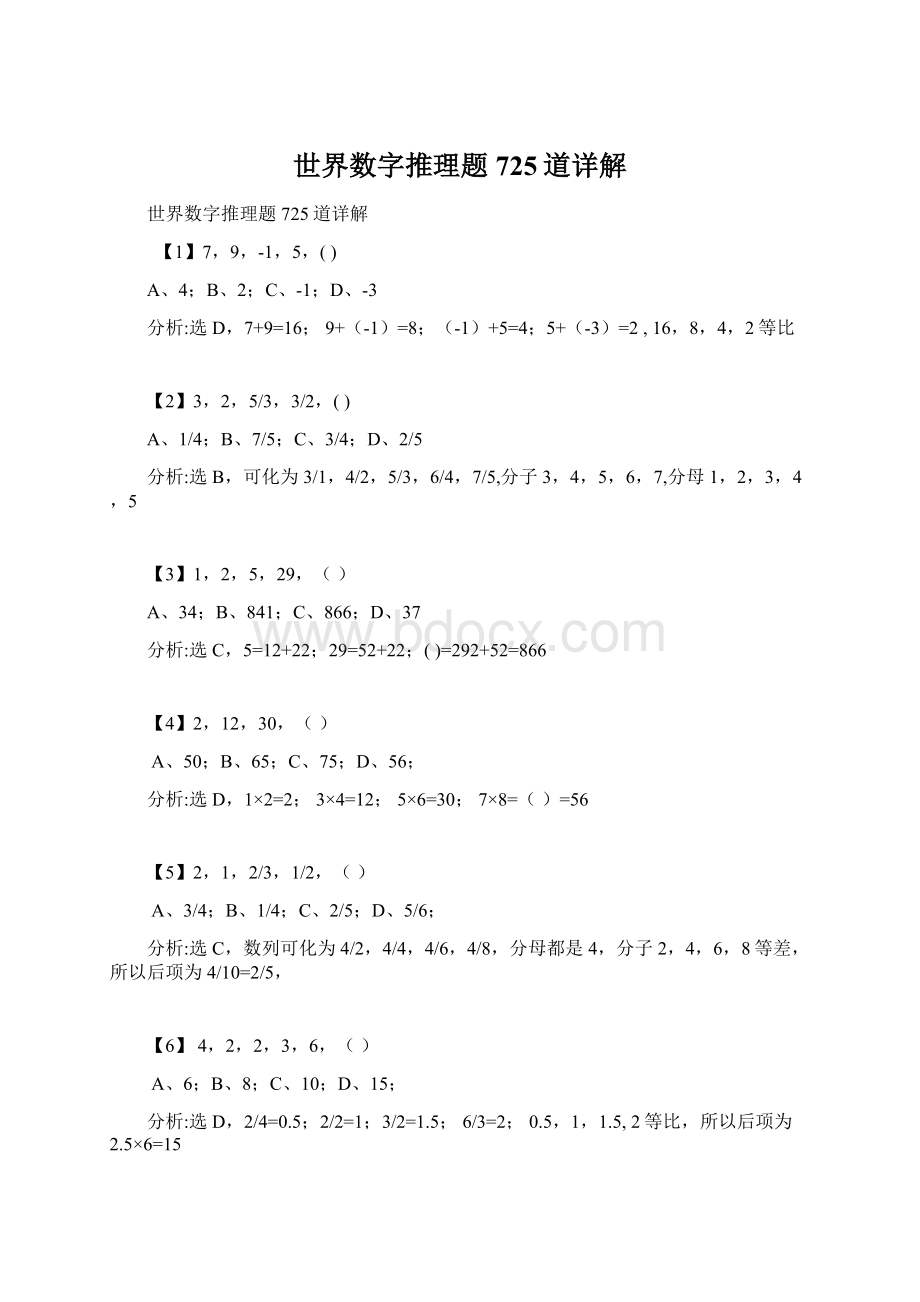 世界数字推理题725道详解.docx_第1页