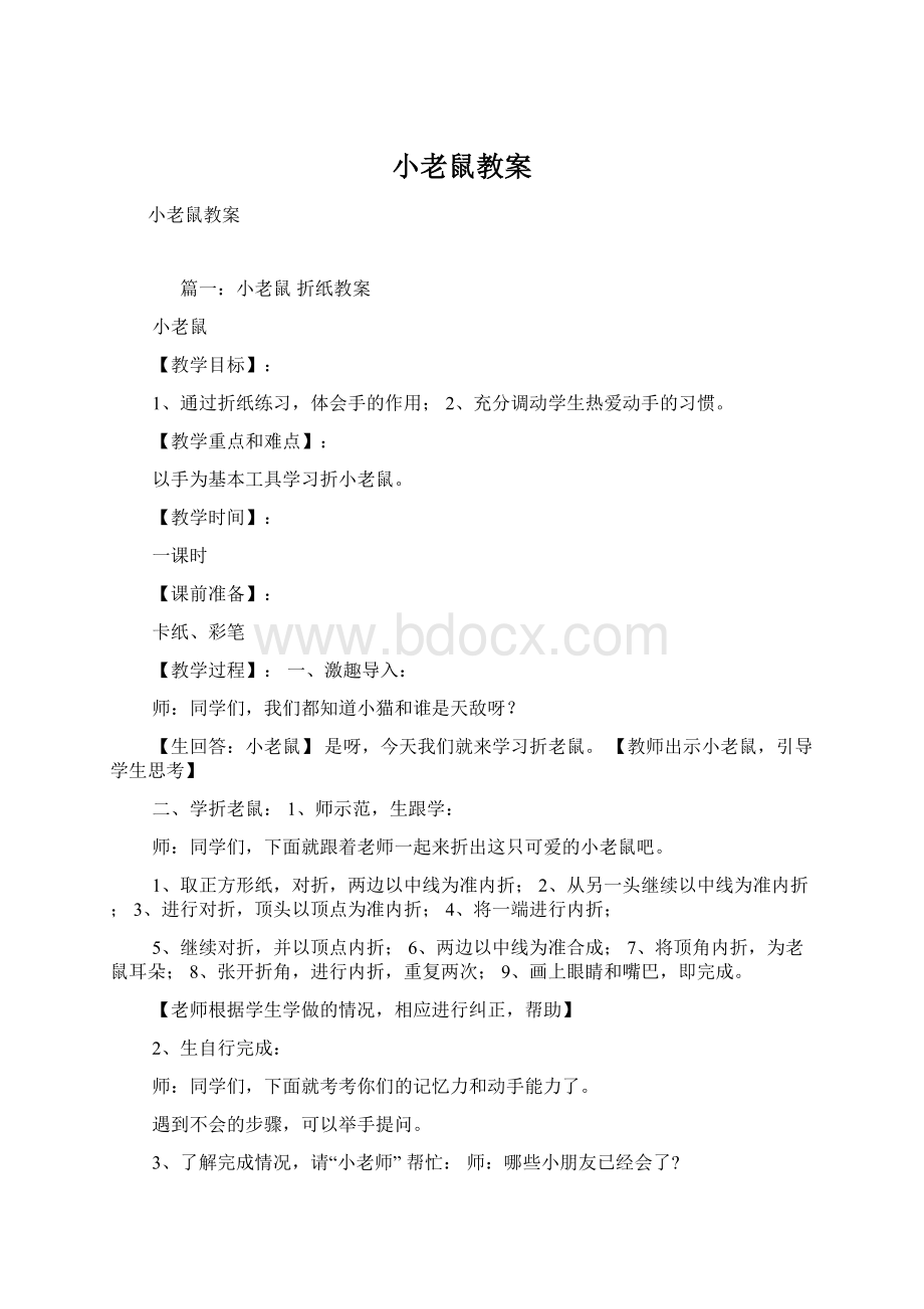 小老鼠教案.docx