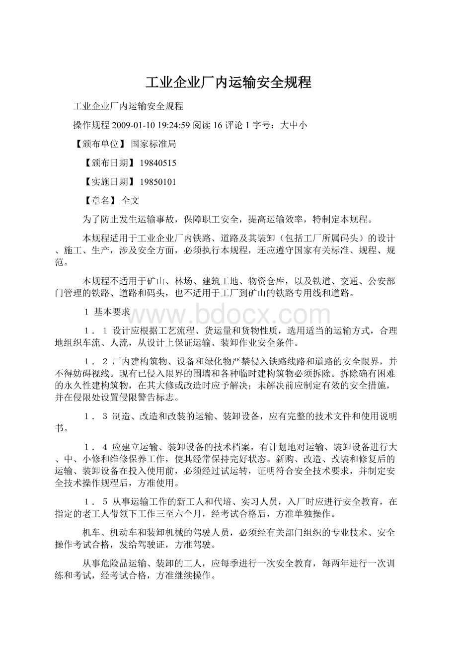 工业企业厂内运输安全规程.docx_第1页