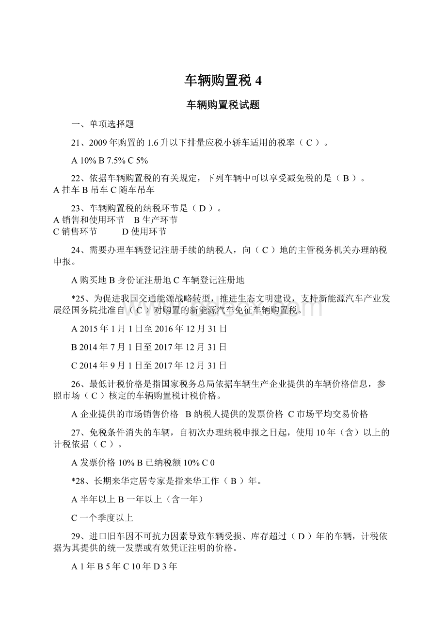 车辆购置税4.docx