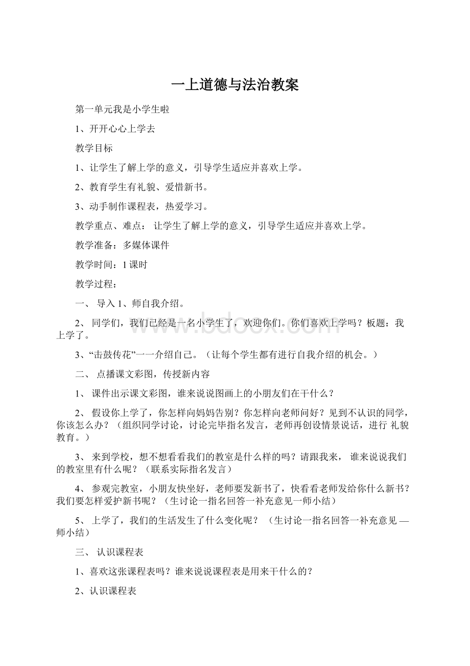 一上道德与法治教案Word文档格式.docx