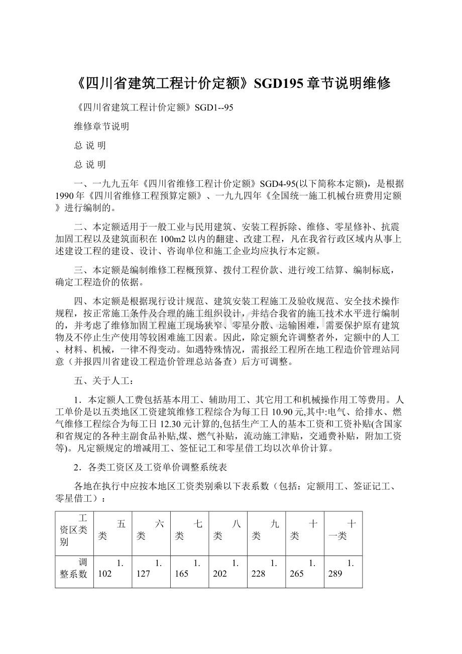 《四川省建筑工程计价定额》SGD195章节说明维修.docx_第1页