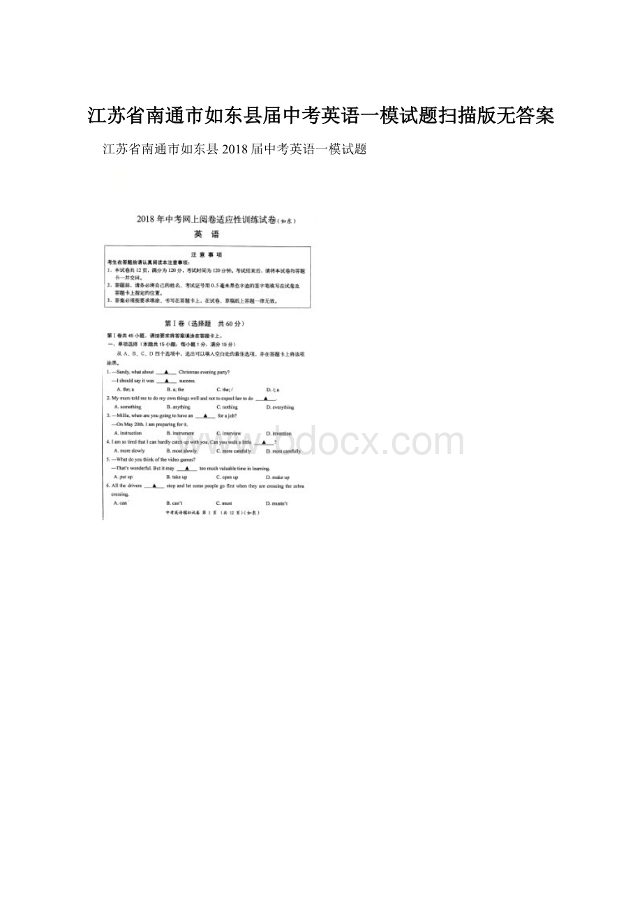 江苏省南通市如东县届中考英语一模试题扫描版无答案Word文档格式.docx