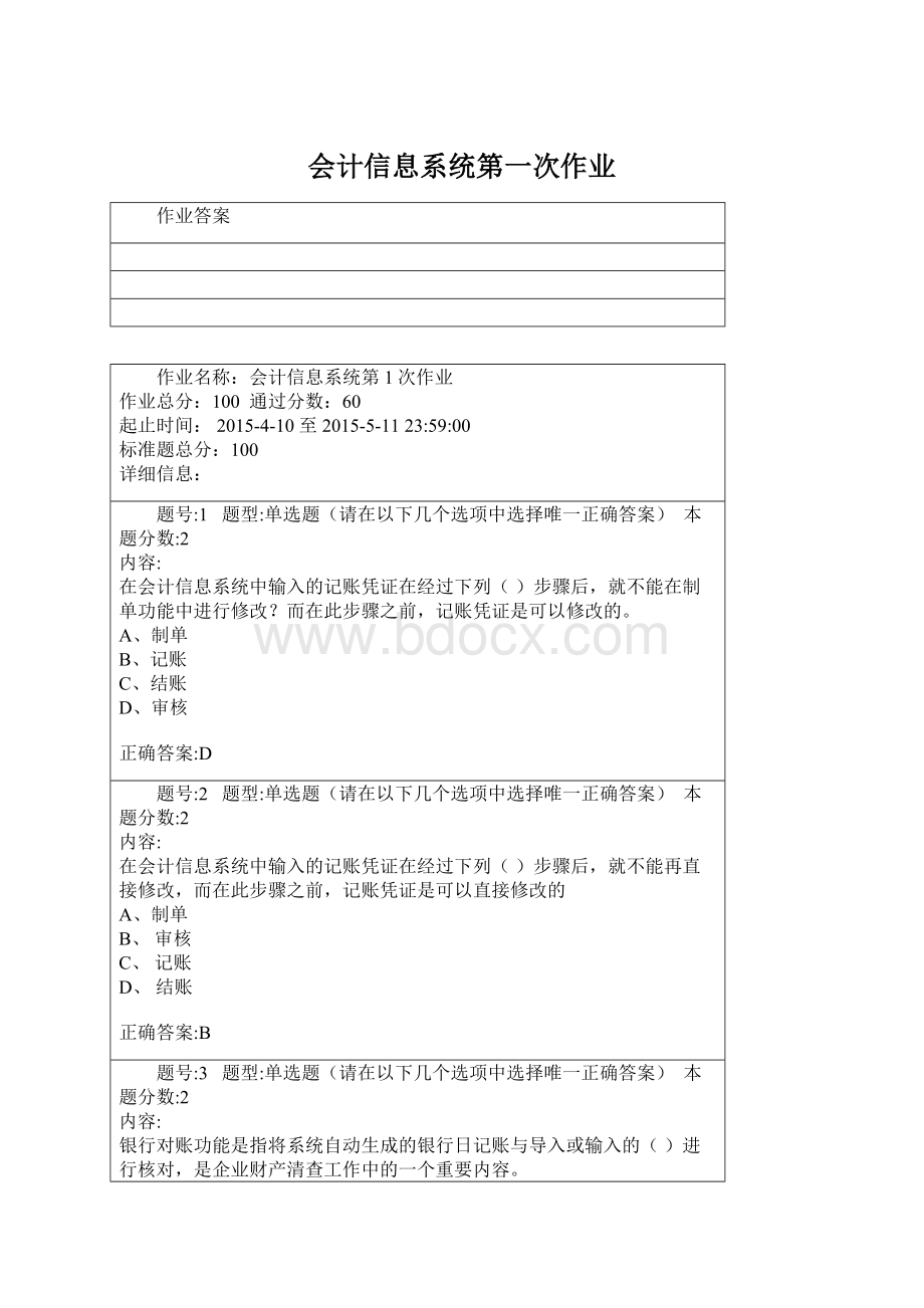 会计信息系统第一次作业.docx