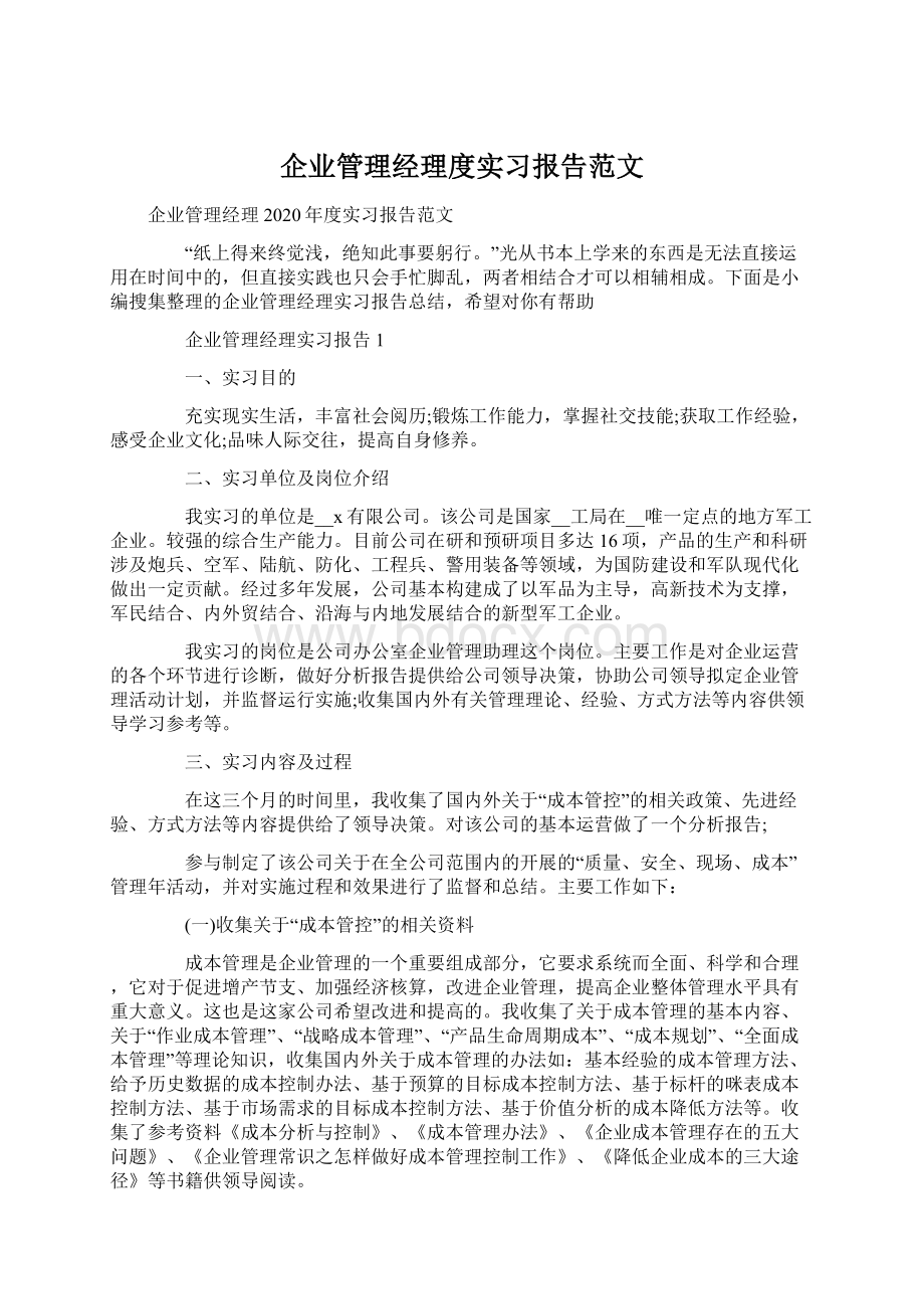 企业管理经理度实习报告范文.docx_第1页